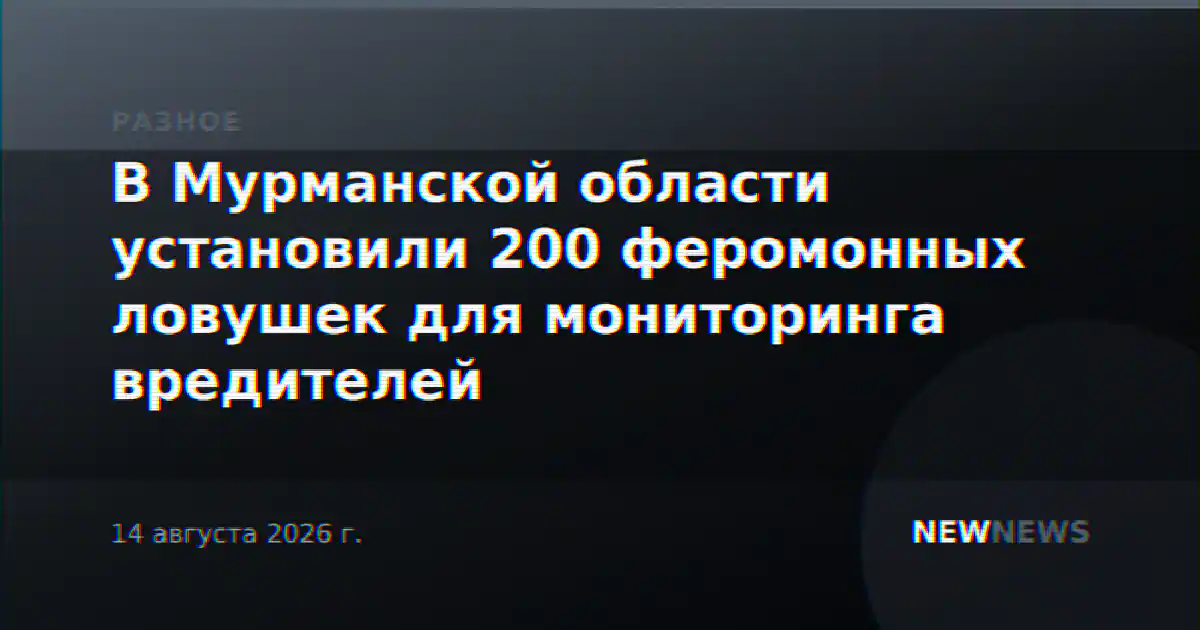 В Мурманской области установили 200 феромонных ловушек для мониторинга вредителей