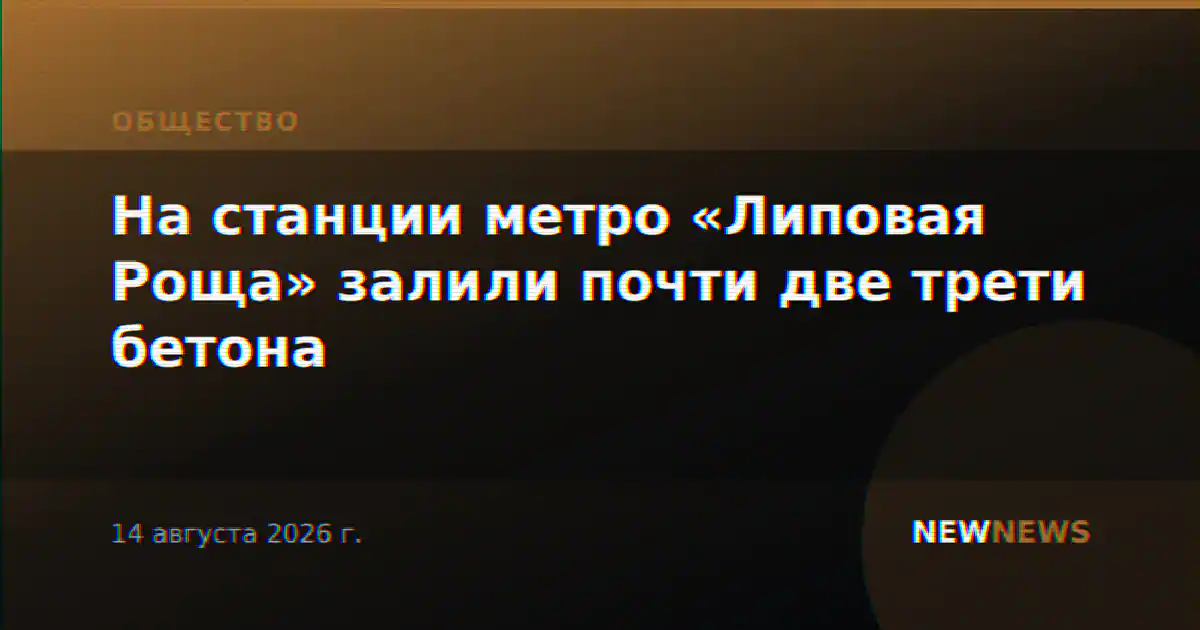 На станции метро «Липовая Роща» залили почти две трети бетона