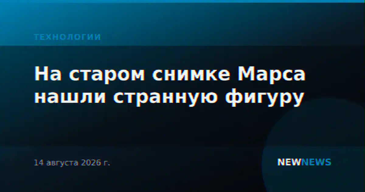 На старом снимке Марса нашли странную фигуру