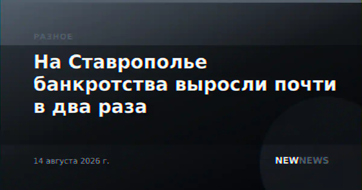 На Ставрополье банкротства выросли почти в два раза
