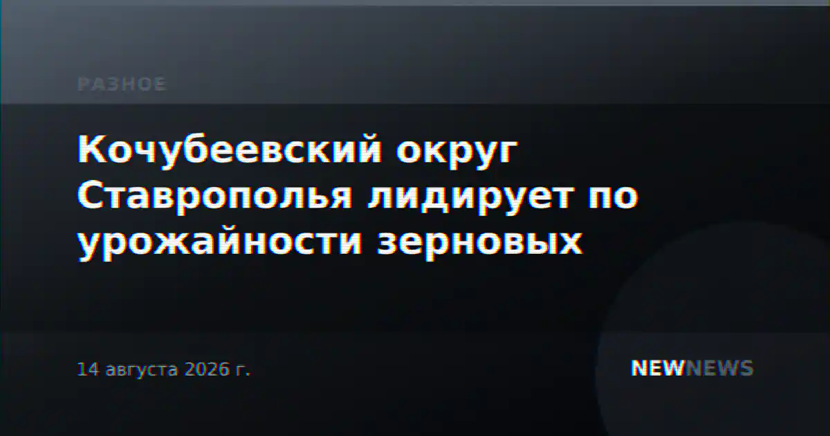 Кочубеевский округ Ставрополья лидирует по урожайности зерновых