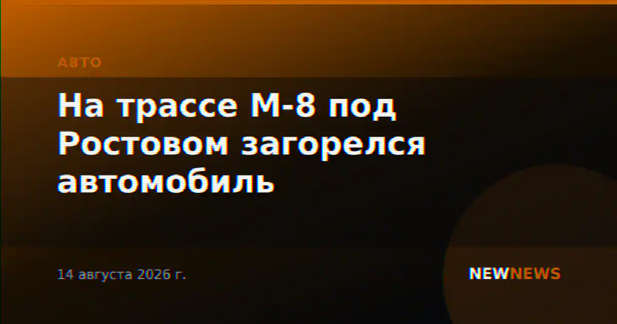 На трассе М-8 под Ростовом загорелся автомобиль