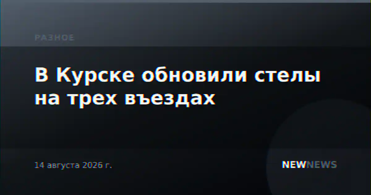 В Курске обновили стелы на трех въездах