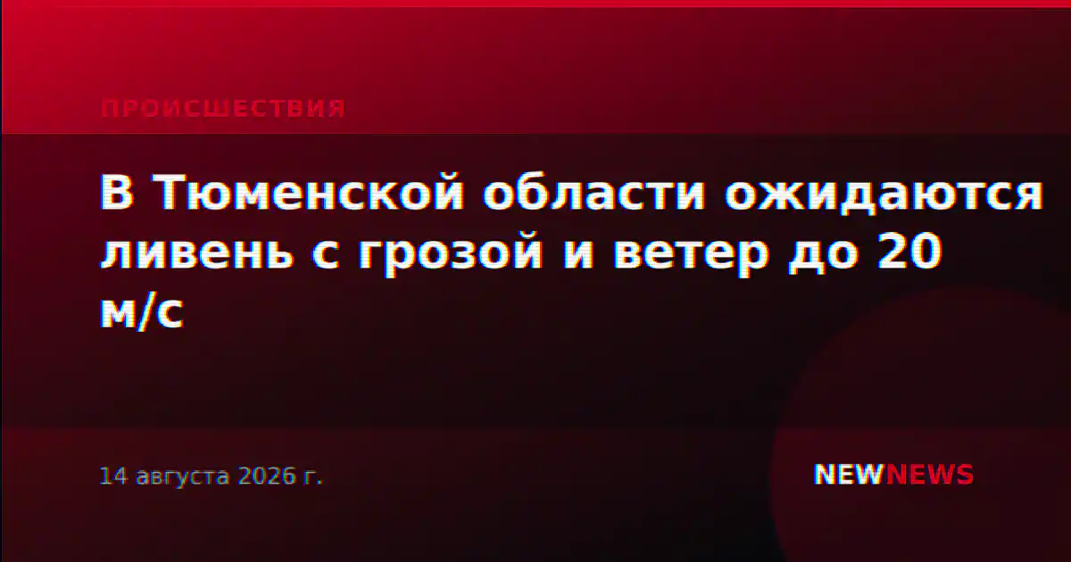 В Тюменской области ожидаются ливень с грозой и ветер до 20 м/с