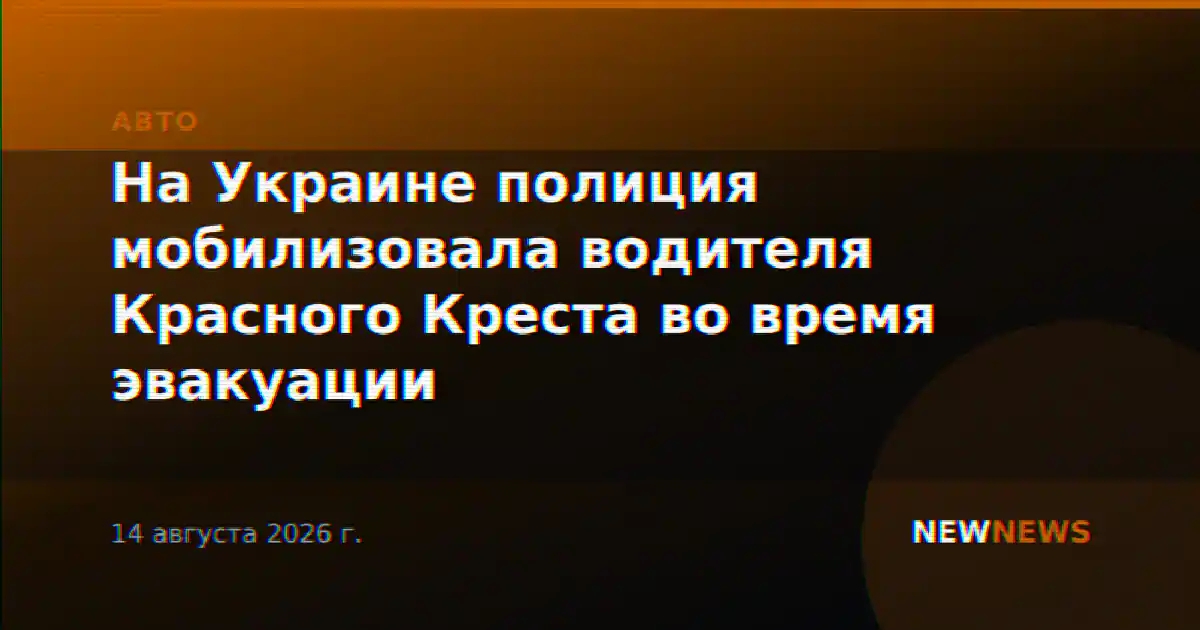 На Украине полиция мобилизовала водителя Красного Креста во время эвакуации