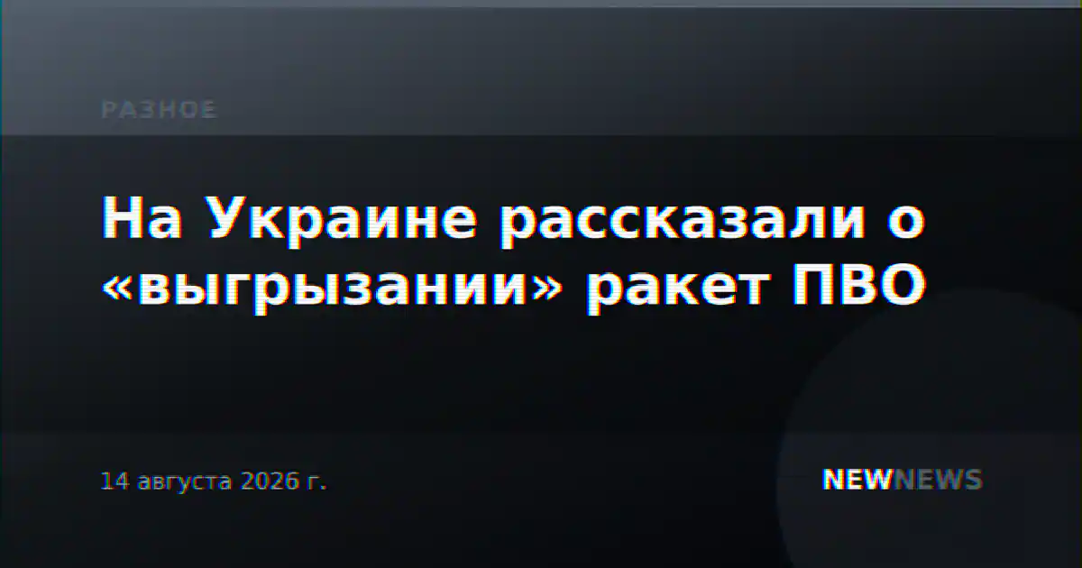 На Украине рассказали о «выгрызании» ракет ПВО
