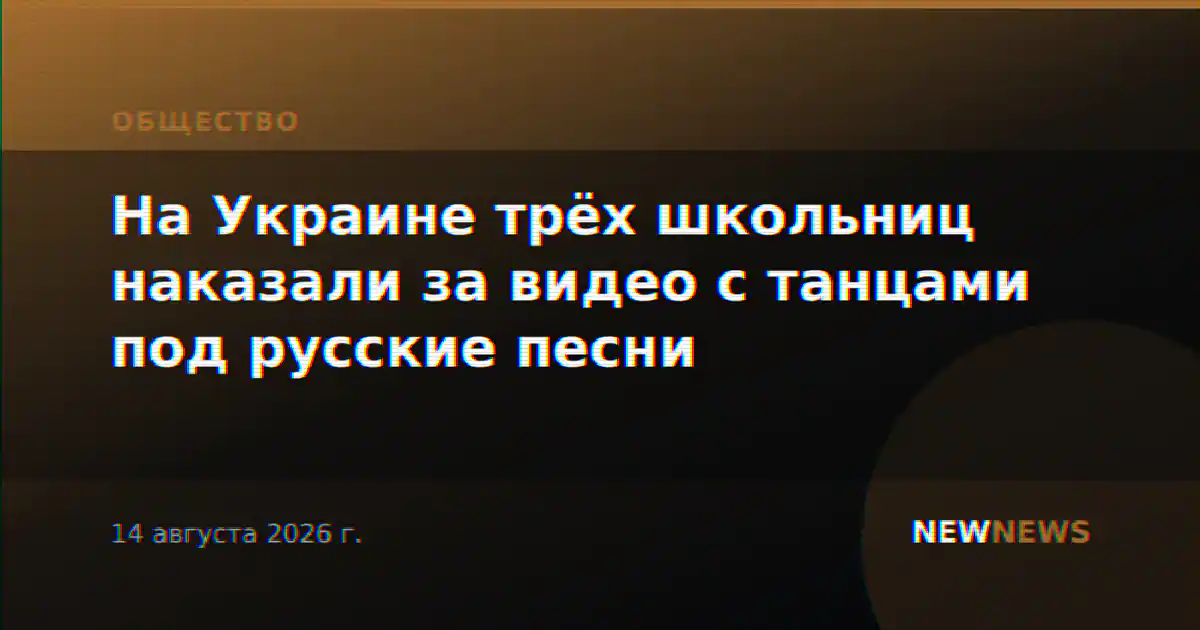 На Украине трёх школьниц наказали за видео с танцами под русские песни