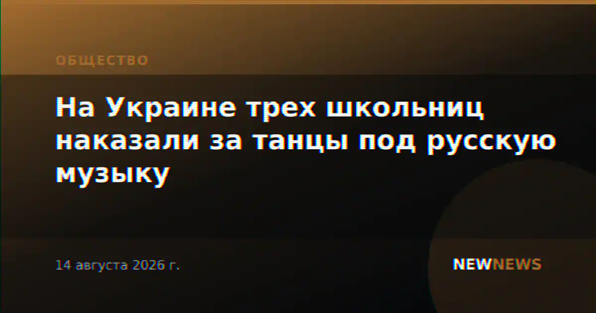 На Украине трех школьниц наказали за танцы под русскую музыку