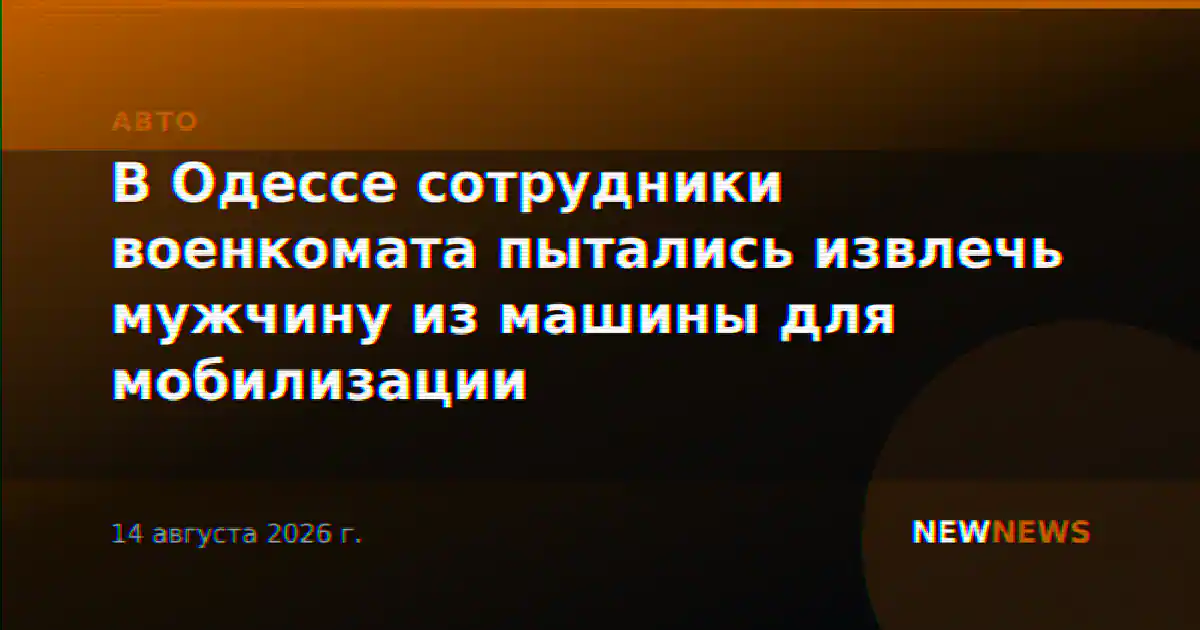 В Одессе сотрудники военкомата пытались извлечь мужчину из машины для мобилизации