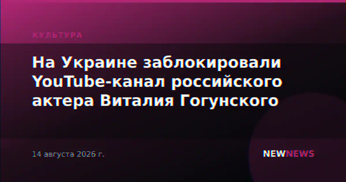 На Украине заблокировали YouTube-канал российского актера Виталия Гогунского
