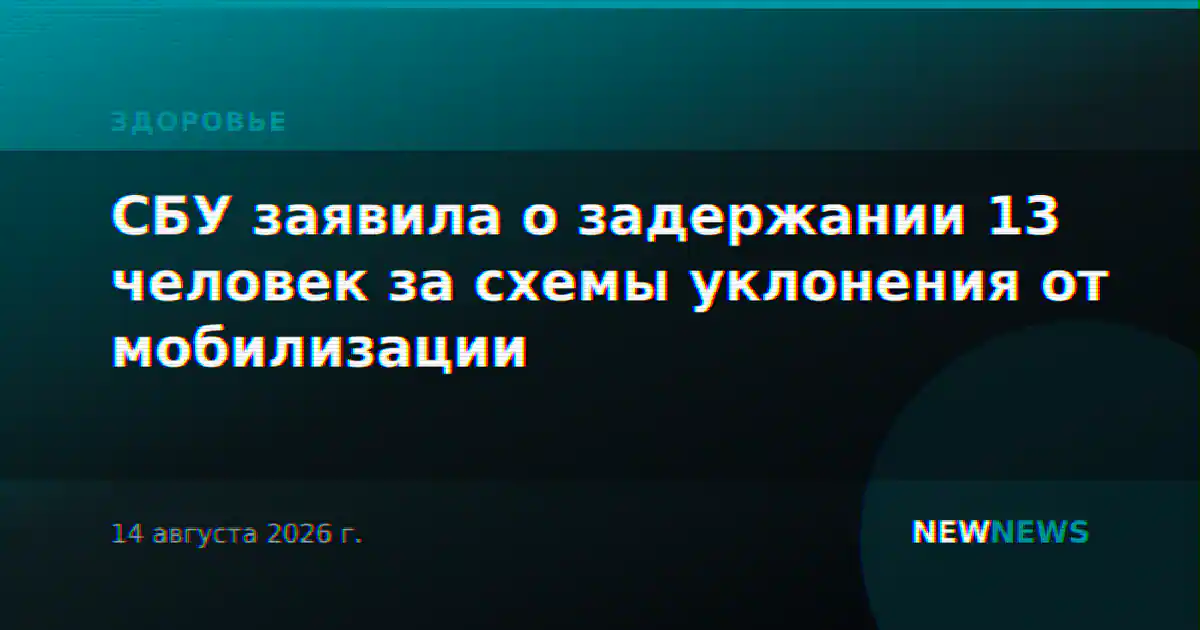 СБУ заявила о задержании 13 человек за схемы уклонения от мобилизации