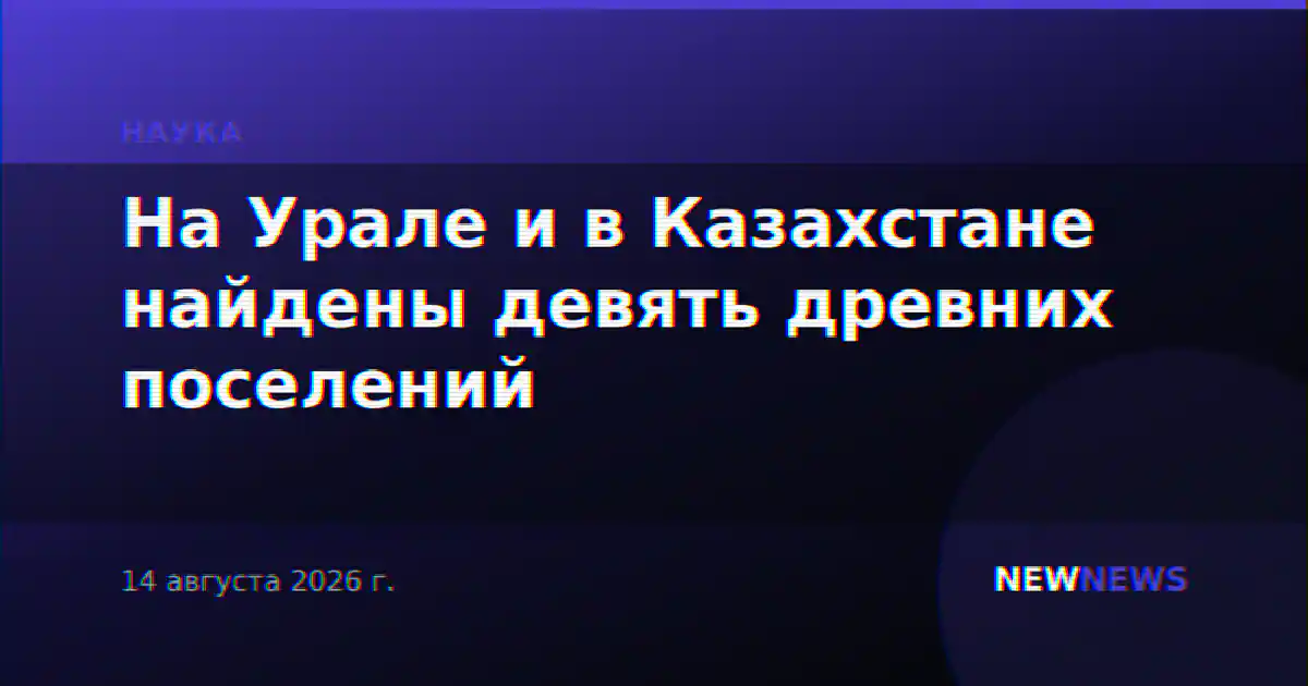 На Урале и в Казахстане найдены девять древних поселений