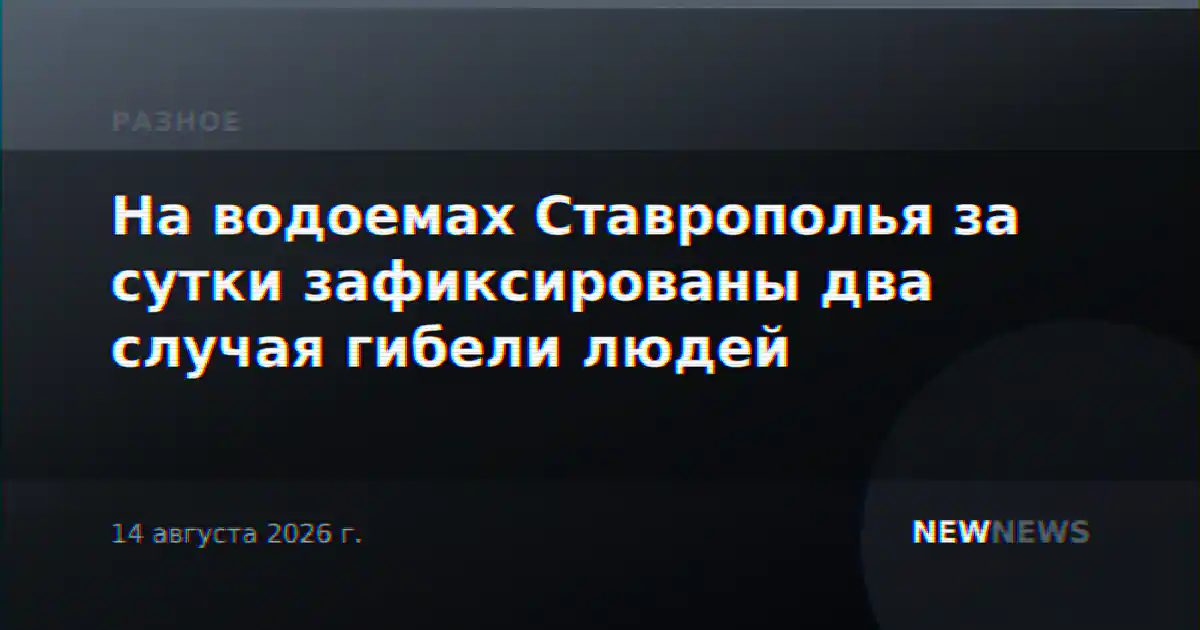 На водоемах Ставрополья за сутки зафиксированы два случая гибели людей
