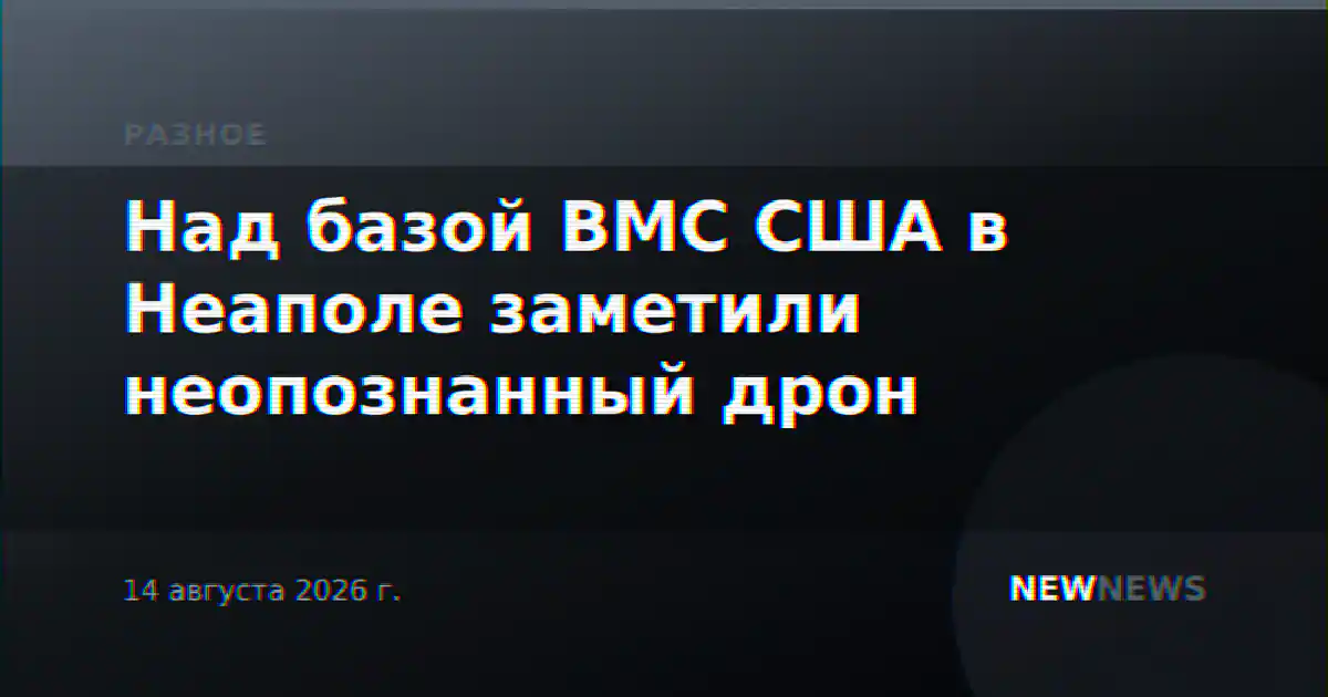 Над базой ВМС США в Неаполе заметили неопознанный дрон