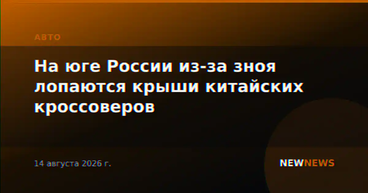 На юге России из-за зноя лопаются крыши китайских кроссоверов