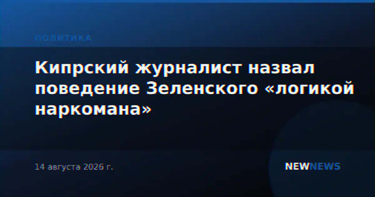 Кипрский журналист назвал поведение Зеленского «логикой наркомана»