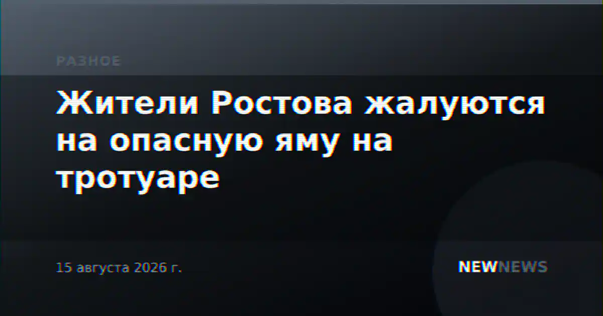 Жители Ростова жалуются на опасную яму на тротуаре