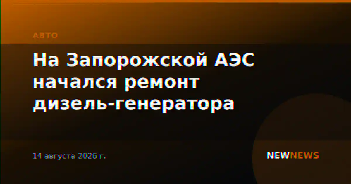 На Запорожской АЭС начался ремонт дизель-генератора