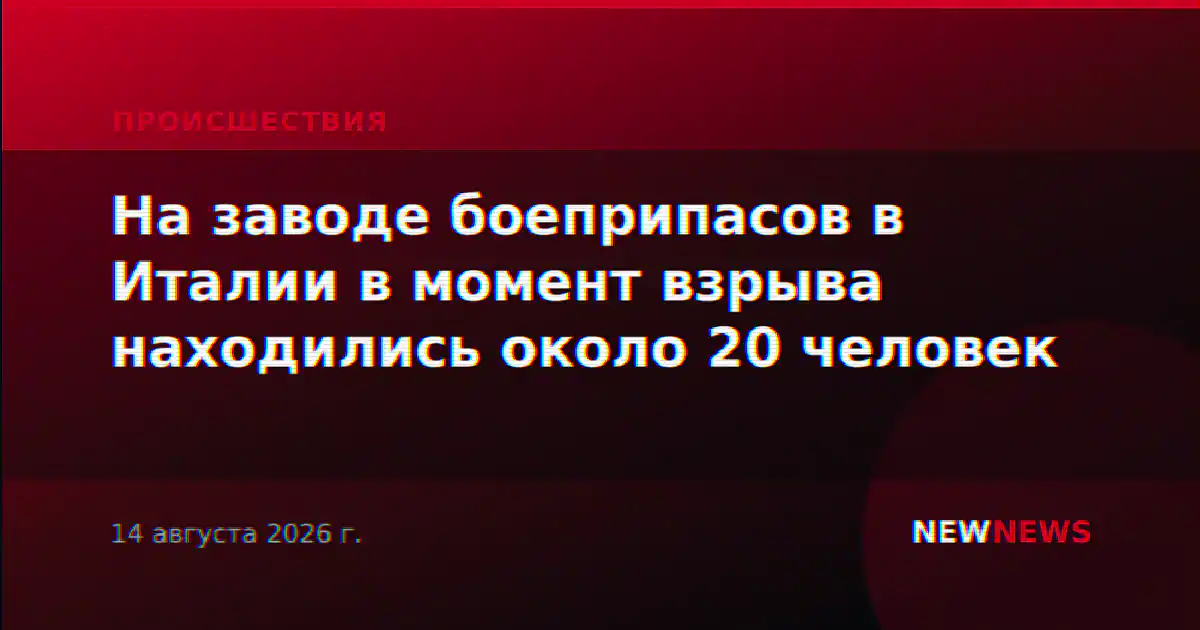 На заводе боеприпасов в Италии в момент взрыва находились около 20 человек