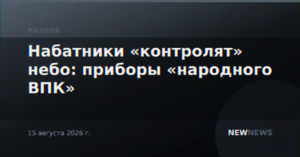 Набатники «контролят» небо: приборы «народного ВПК»