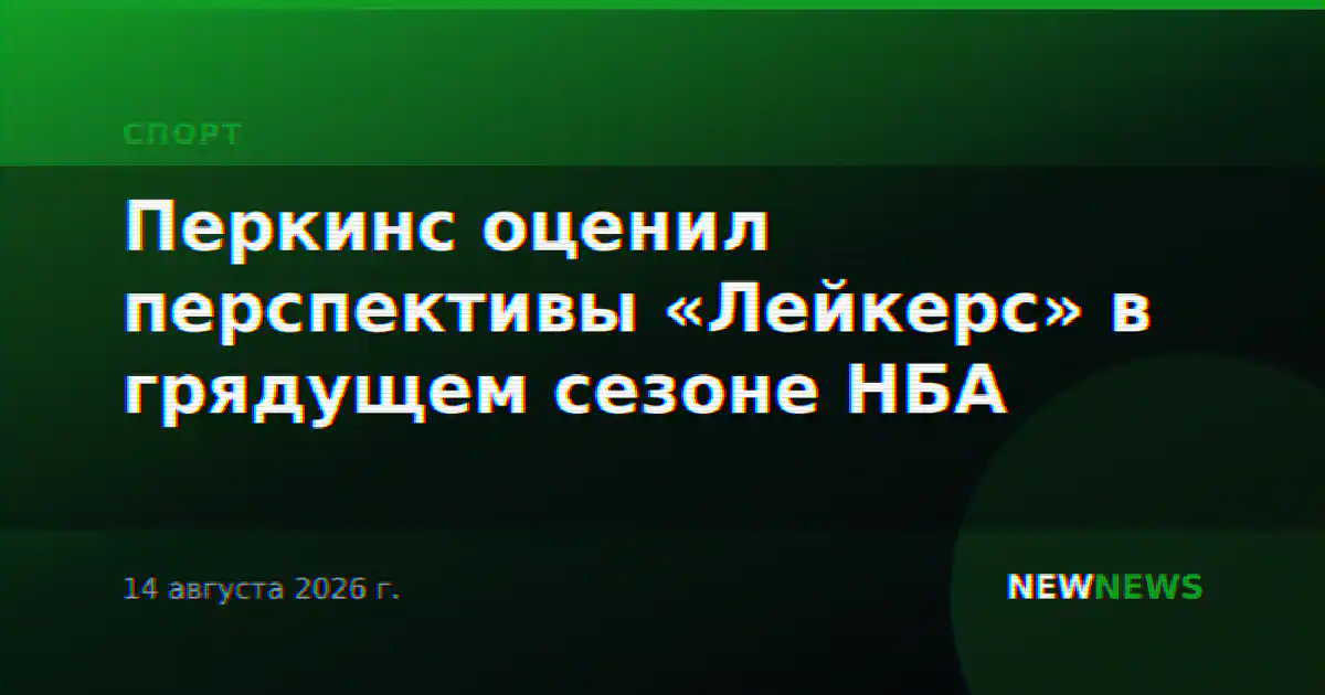 Перкинс оценил перспективы «Лейкерс» в грядущем сезоне НБА