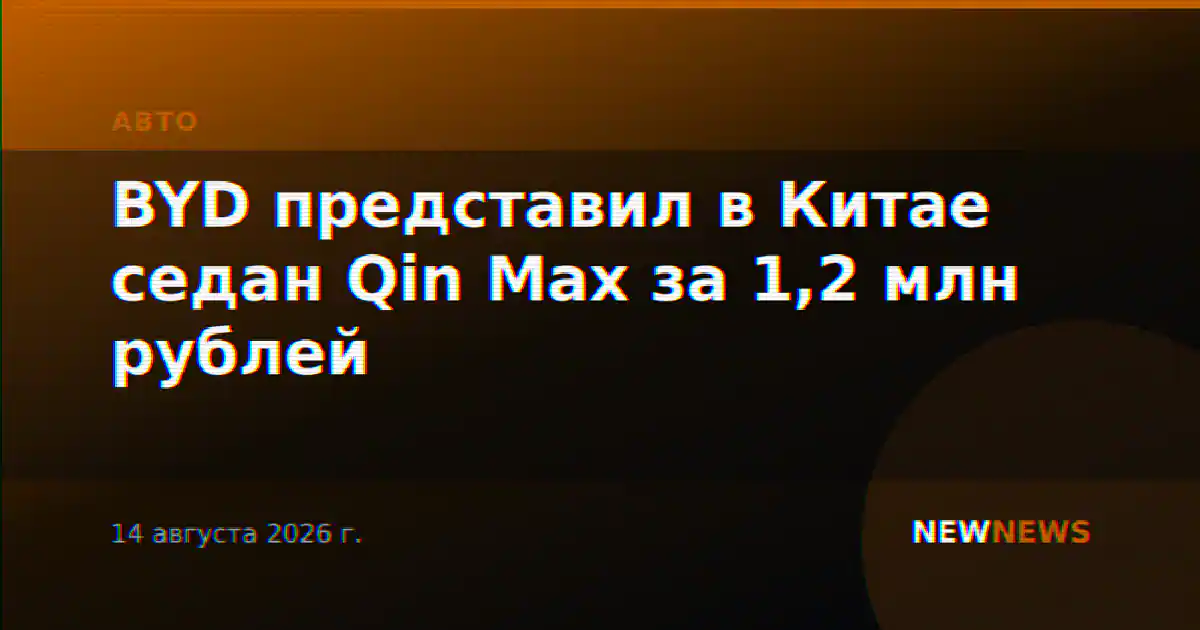 BYD представил в Китае седан Qin Max за 1,2 млн рублей