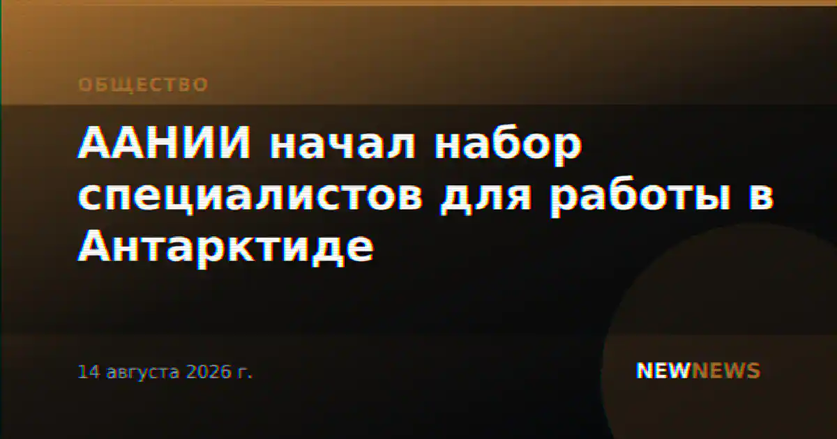 ААНИИ начал набор специалистов для работы в Антарктиде