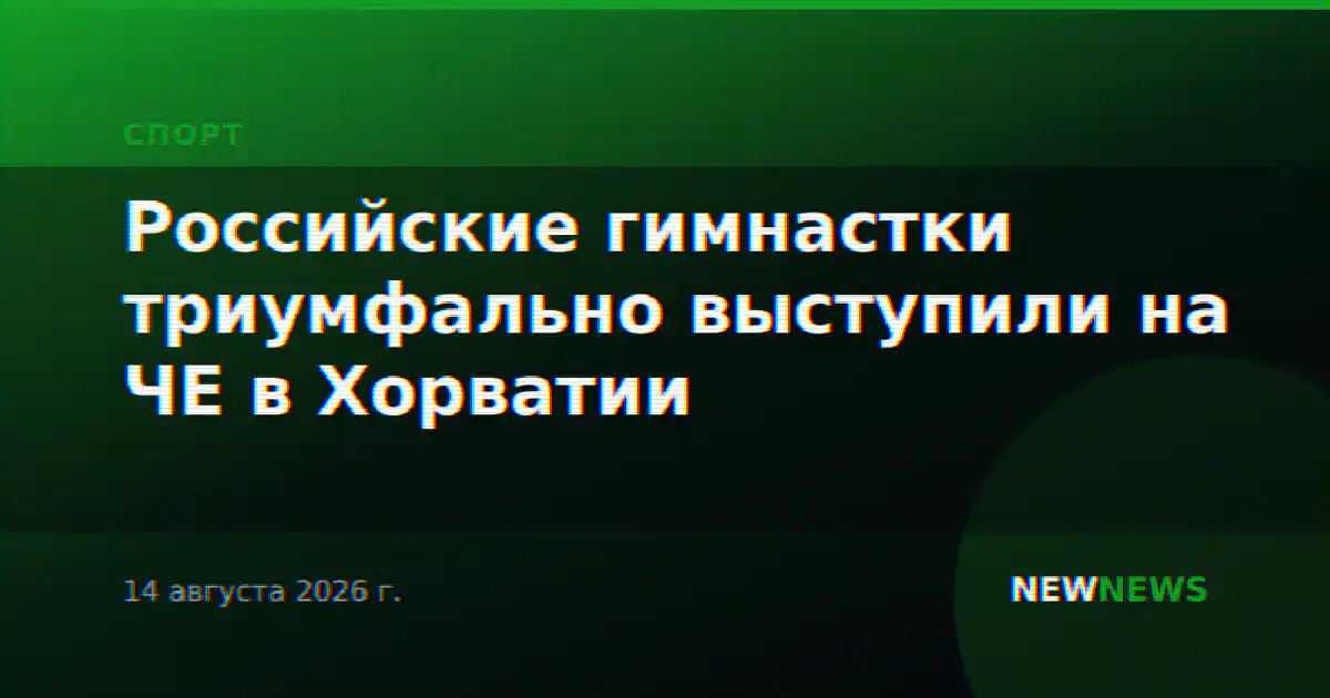 Российские гимнастки триумфально выступили на ЧЕ в Хорватии