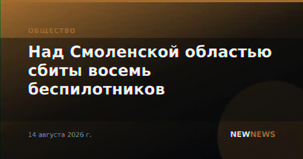 Над Смоленской областью сбиты восемь беспилотников