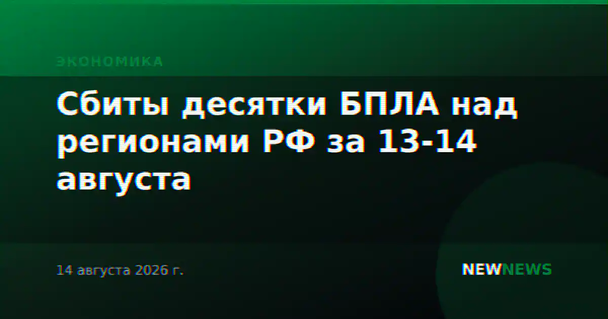 Сбиты десятки БПЛА над регионами РФ за 13-14 августа