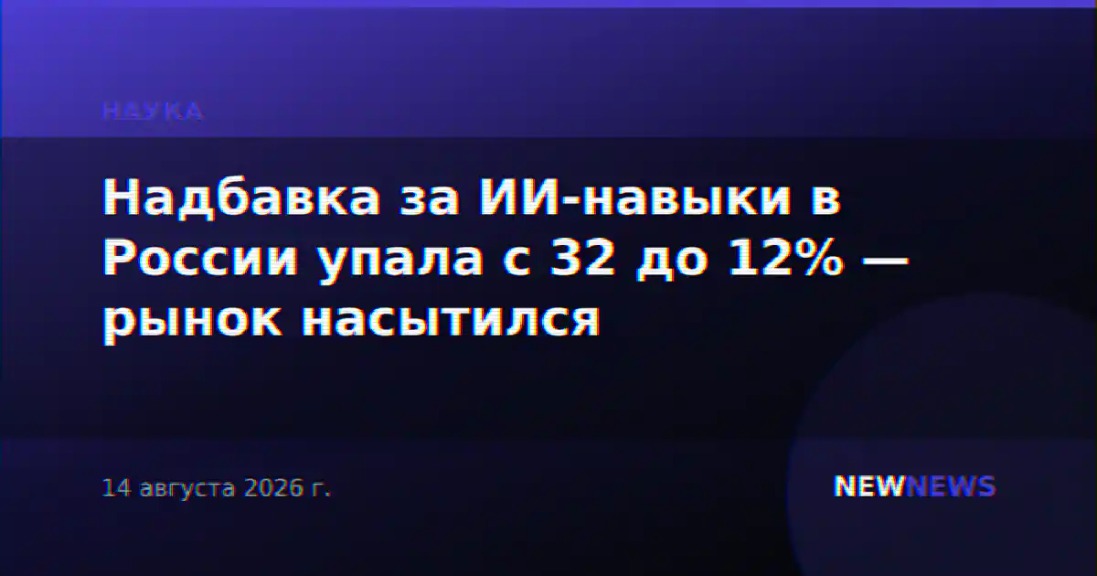 Надбавка за ИИ-навыки в России упала с 32 до 12% — рынок насытился