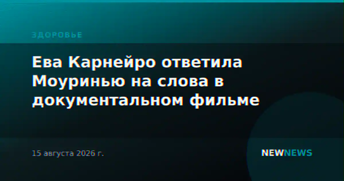 Ева Карнейро ответила Моуринью на слова в документальном фильме