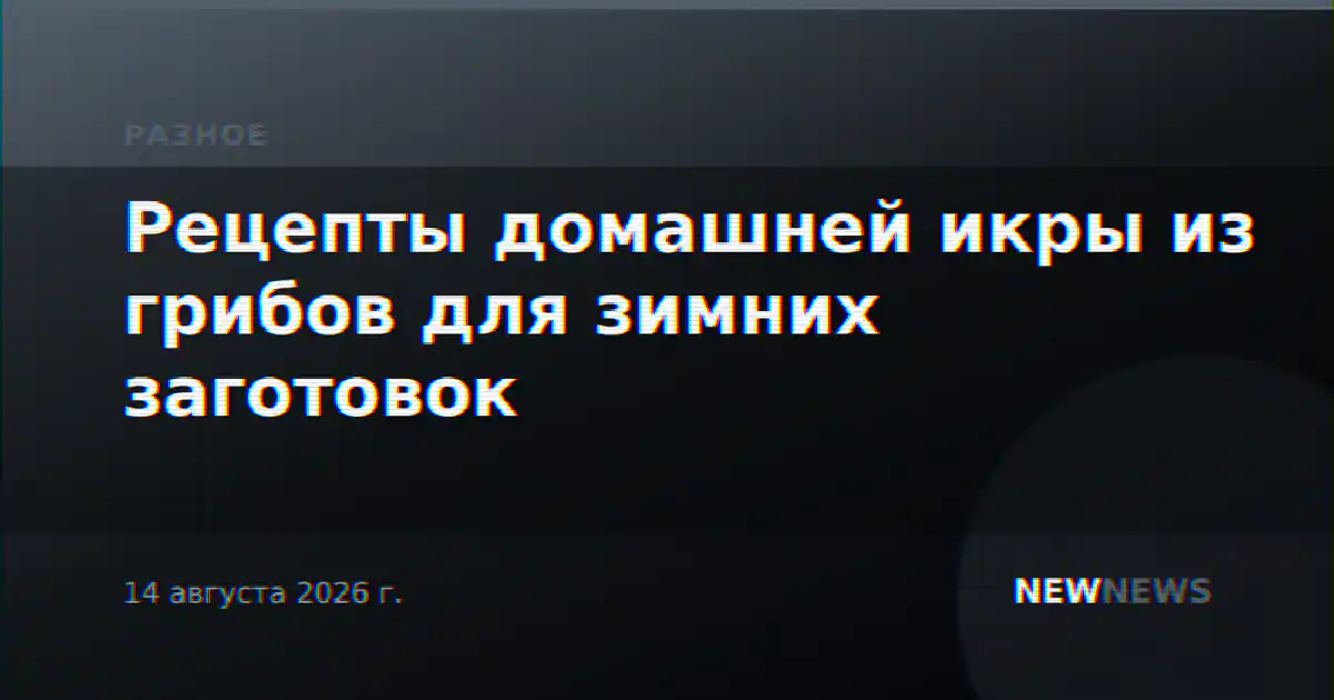 Рецепты домашней икры из грибов для зимних заготовок
