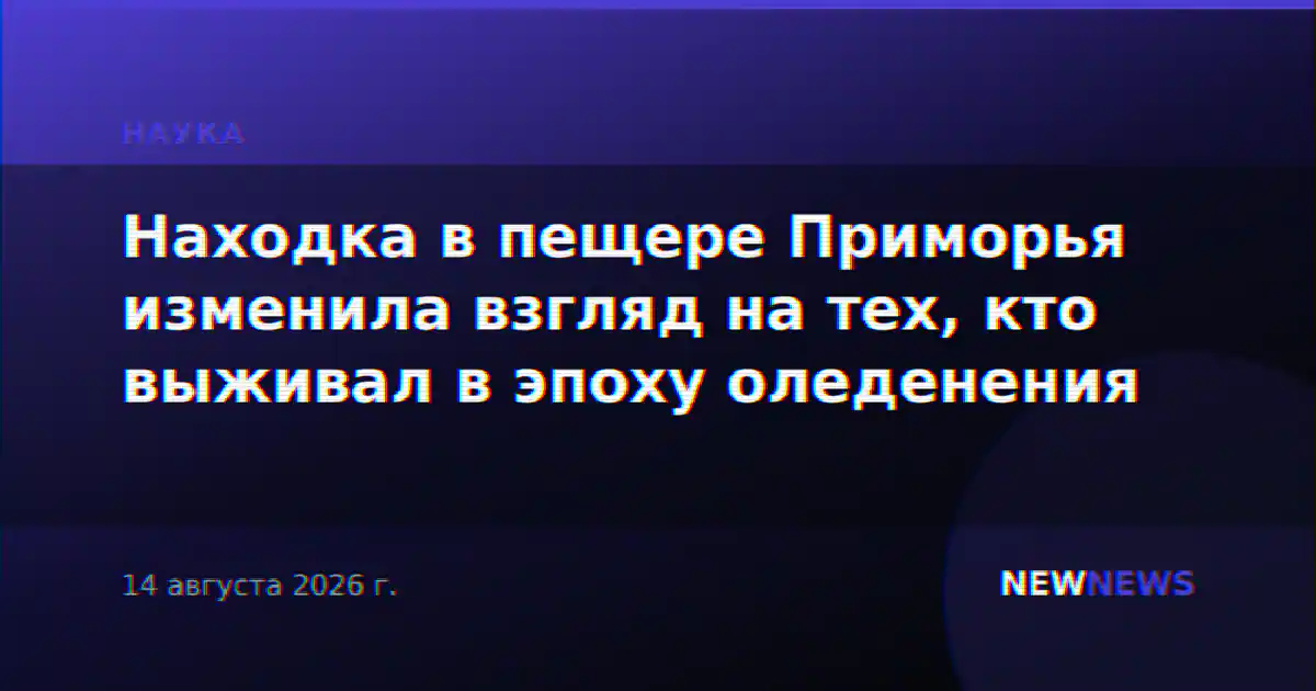 Находка в пещере Приморья изменила взгляд на тех, кто выживал в эпоху оледенения