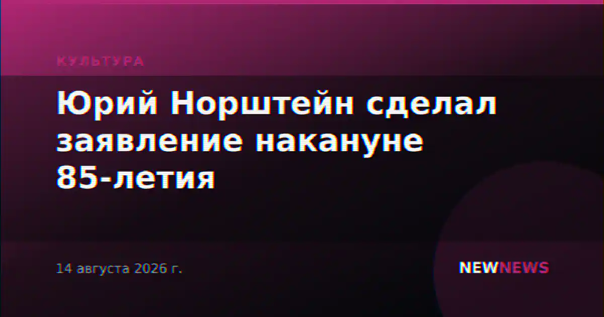 Юрий Норштейн сделал заявление накануне 85-летия
