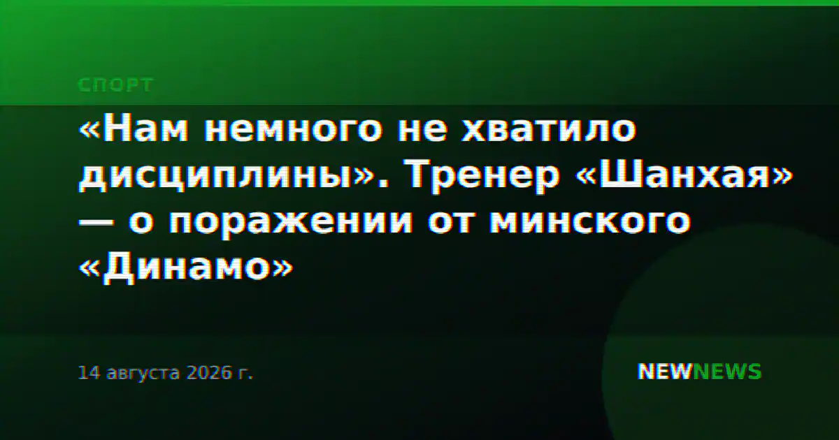 «Нам немного не хватило дисциплины». Тренер «Шанхая» — о поражении от минского «Динамо»