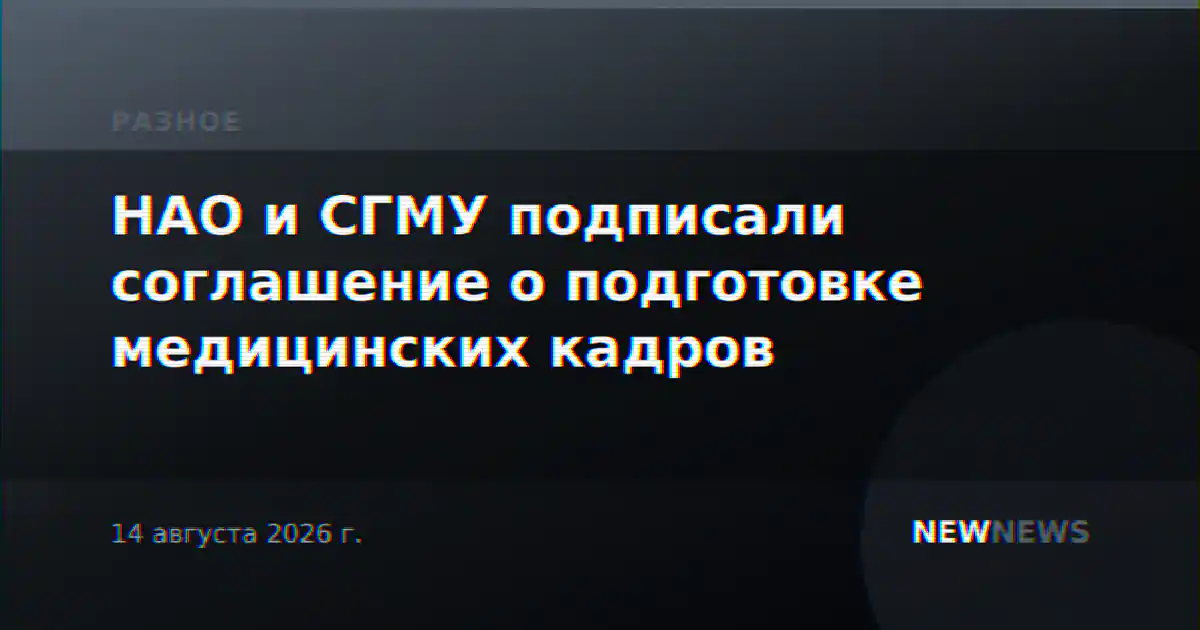 НАО и СГМУ подписали соглашение о подготовке медицинских кадров