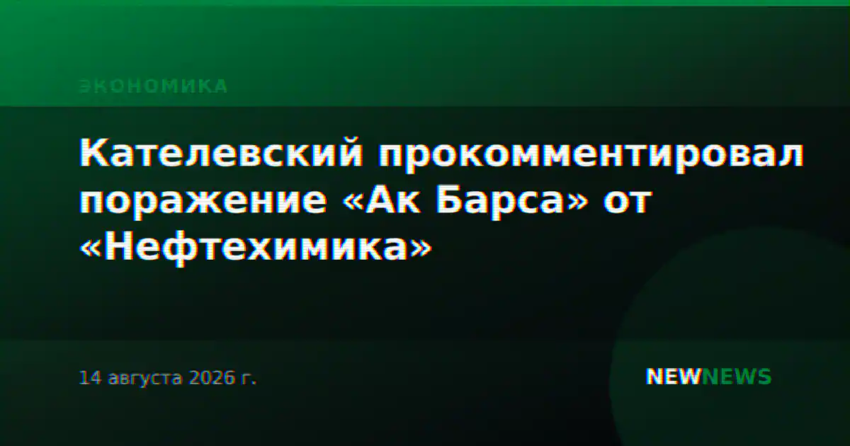 Кателевский прокомментировал поражение «Ак Барса» от «Нефтехимика»