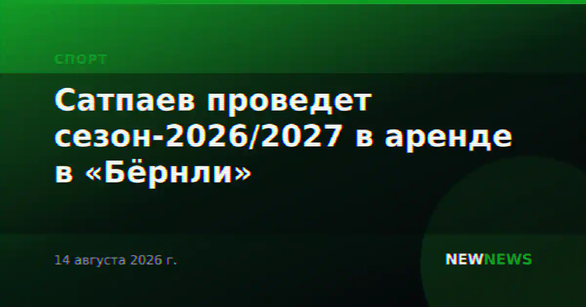 Сатпаев проведет сезон-2026/2027 в аренде в «Бёрнли»