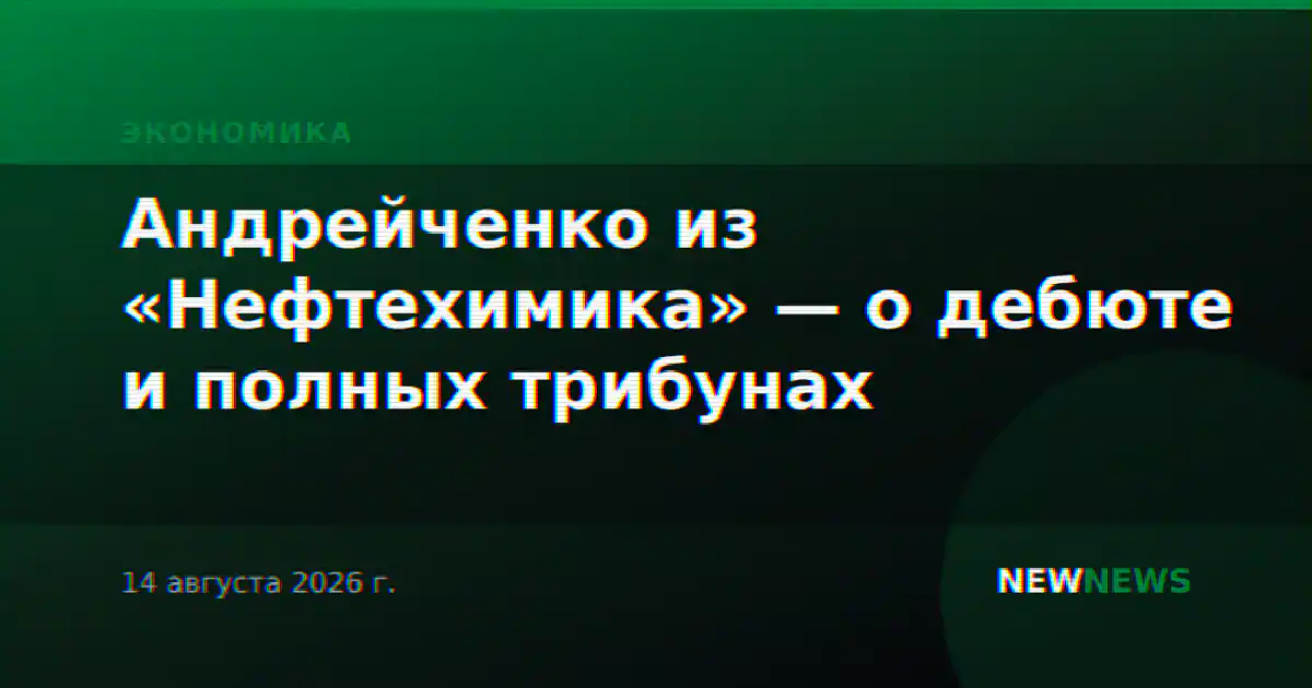 Андрейченко из «Нефтехимика» — о дебюте и полных трибунах