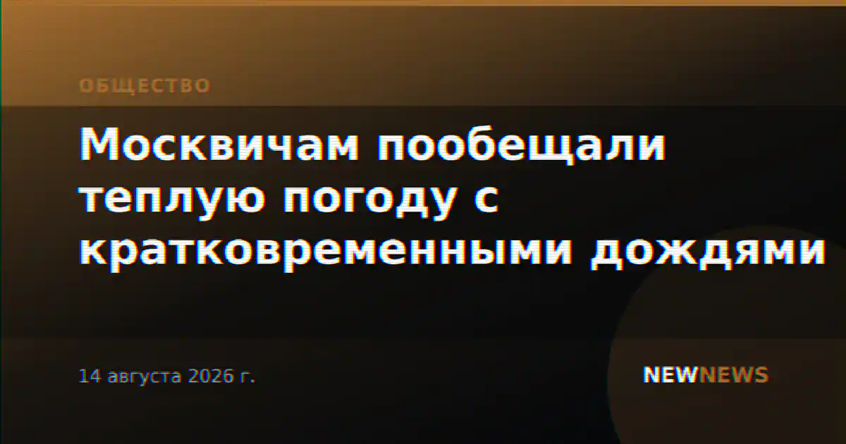 Москвичам пообещали теплую погоду с кратковременными дождями