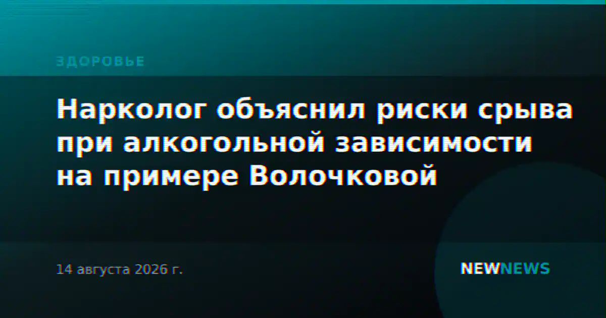 Нарколог объяснил риски срыва при алкогольной зависимости на примере Волочковой
