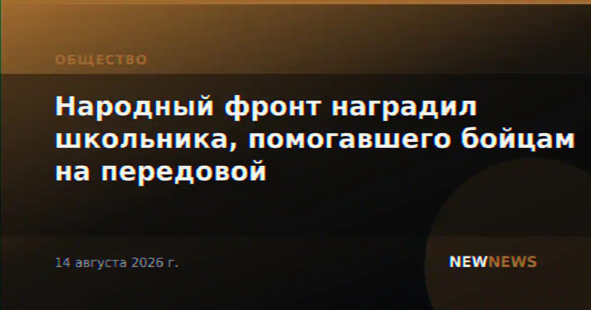 Народный фронт наградил школьника, помогавшего бойцам на передовой