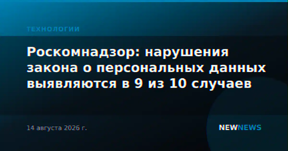 Роскомнадзор: нарушения закона о персональных данных выявляются в 9 из 10 случаев