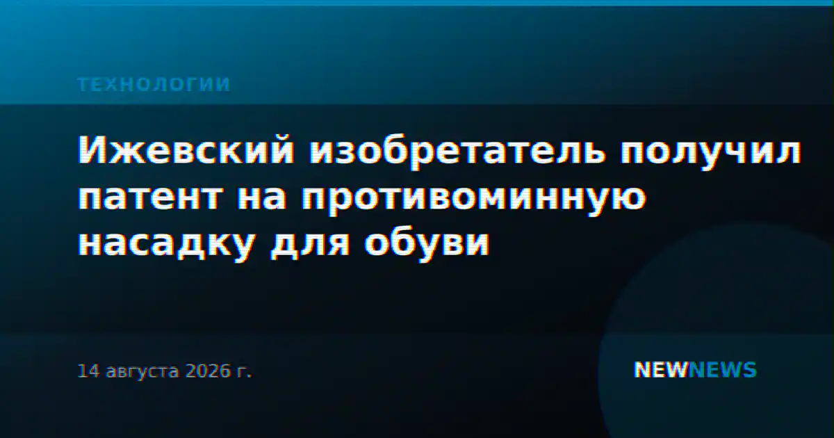 Ижевский изобретатель получил патент на противоминную насадку для обуви