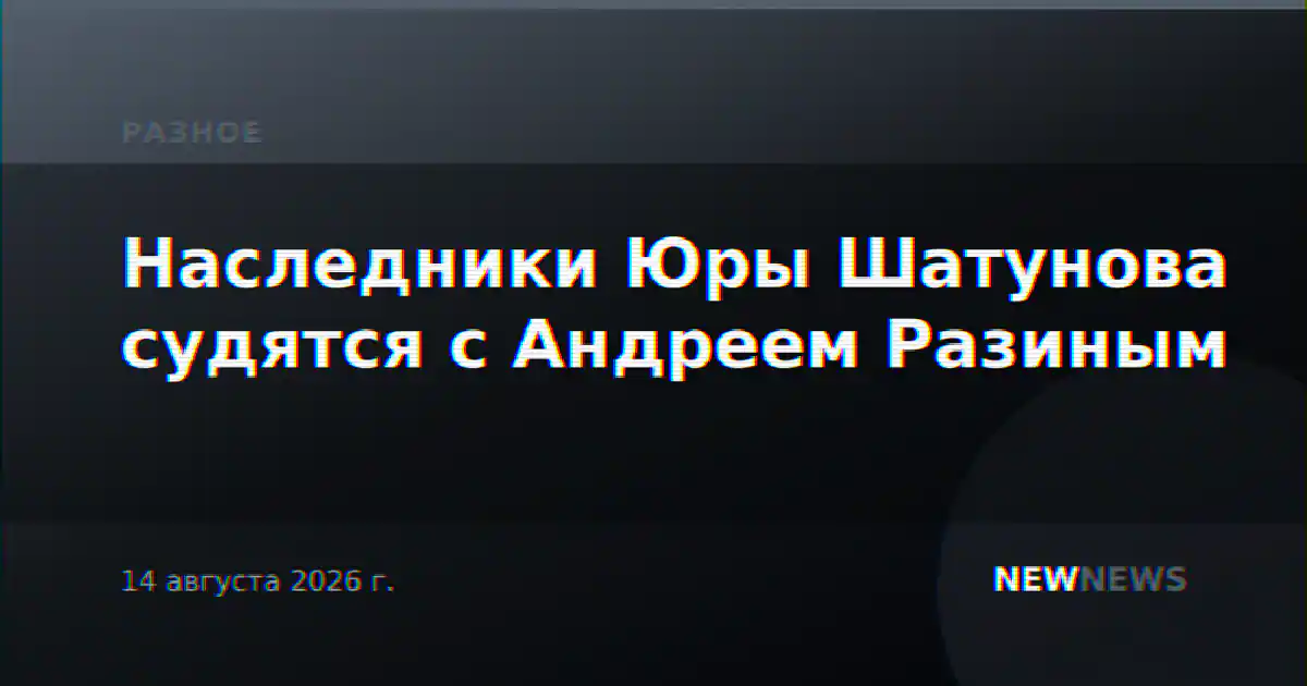 Наследники Юры Шатунова судятся с Андреем Разиным
