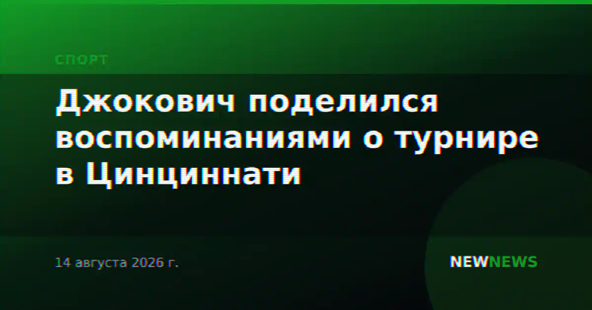 Джокович поделился воспоминаниями о турнире в Цинциннати