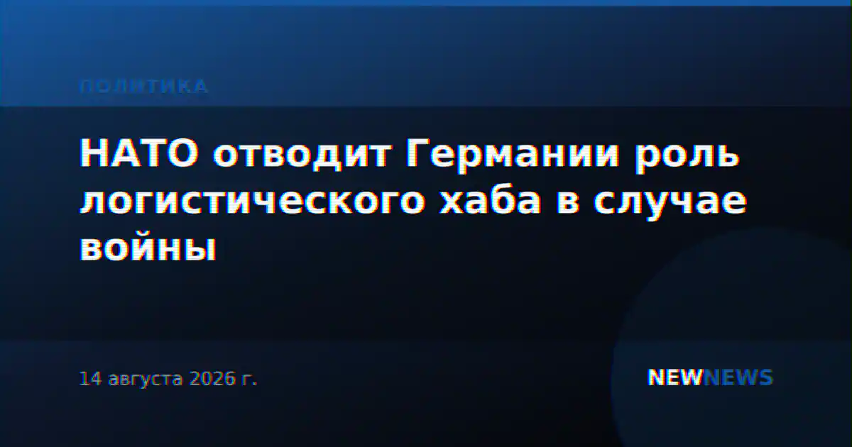 НАТО отводит Германии роль логистического хаба в случае войны