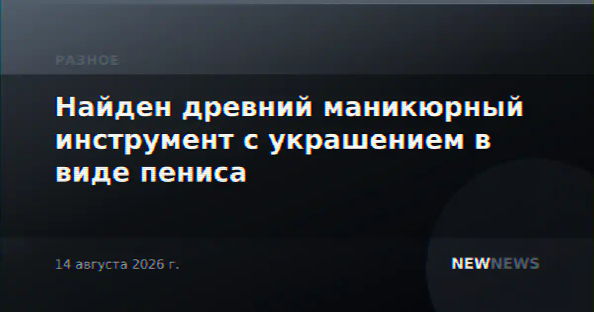 Найден древний маникюрный инструмент с украшением в виде пениса