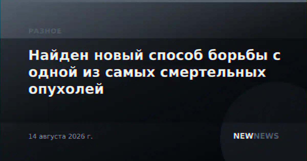 Найден новый способ борьбы с одной из самых смертельных опухолей